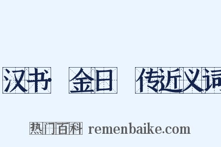 汉书·金日䃅传近义词是什么意思的图片